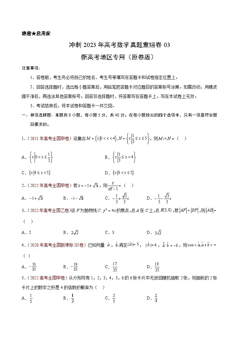 真题重组卷03——2023年高考数学真题汇编重组卷(新高考地区专用)01