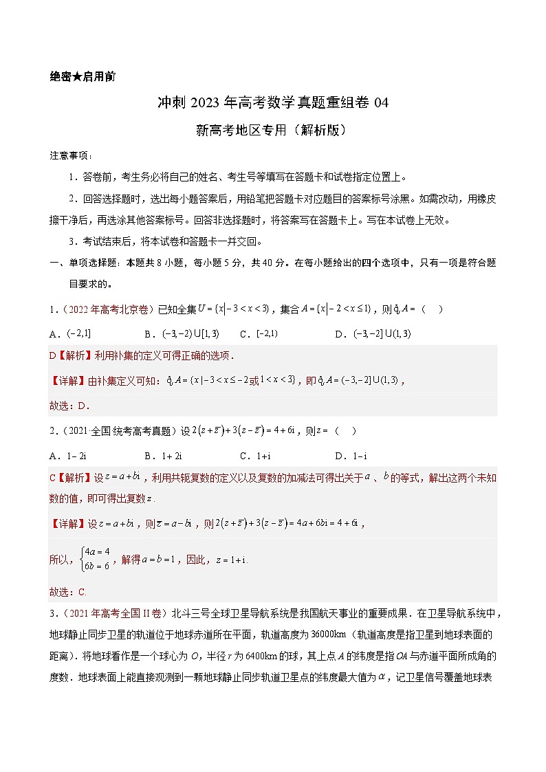 真题重组卷04——2023年高考数学真题汇编重组卷(解析版)第1页