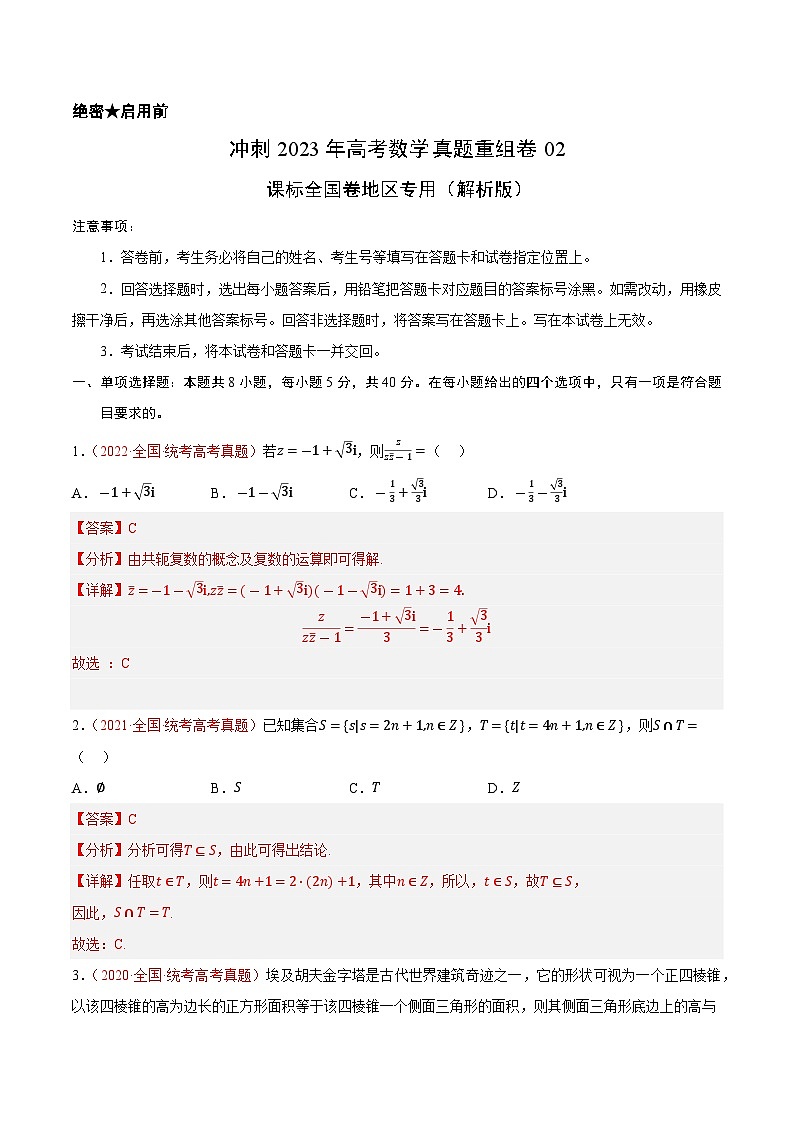 真题重组卷02(理科)——2023年高考数学真题汇编重组卷(解析版)第1页