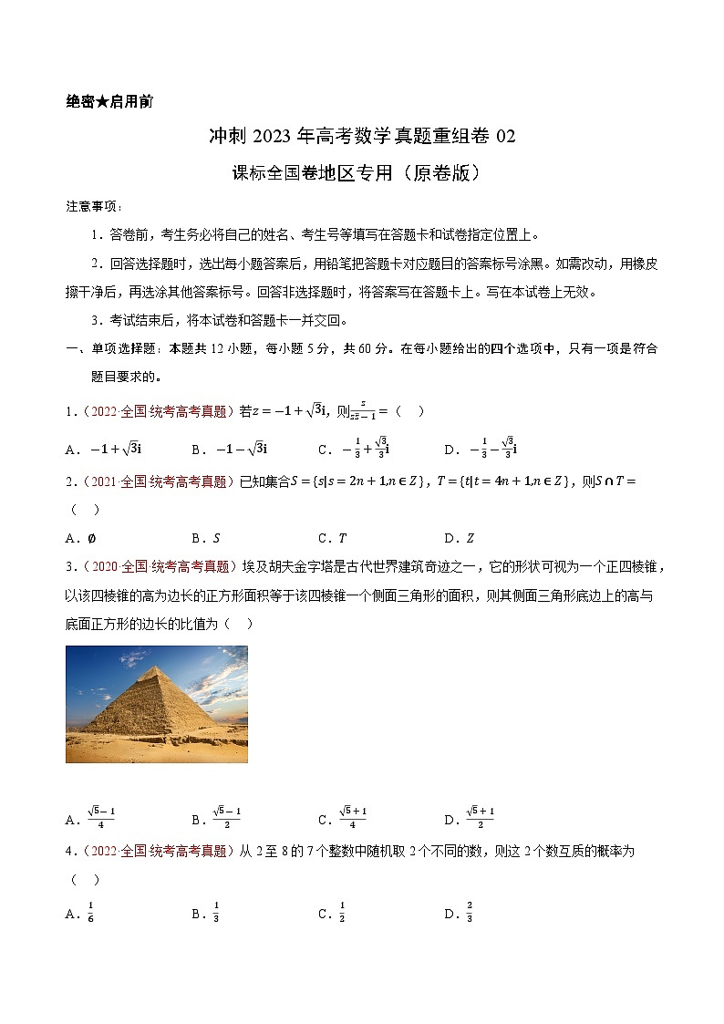 真题重组卷02(理科)——2023年高考数学真题汇编重组卷(原卷版)第1页