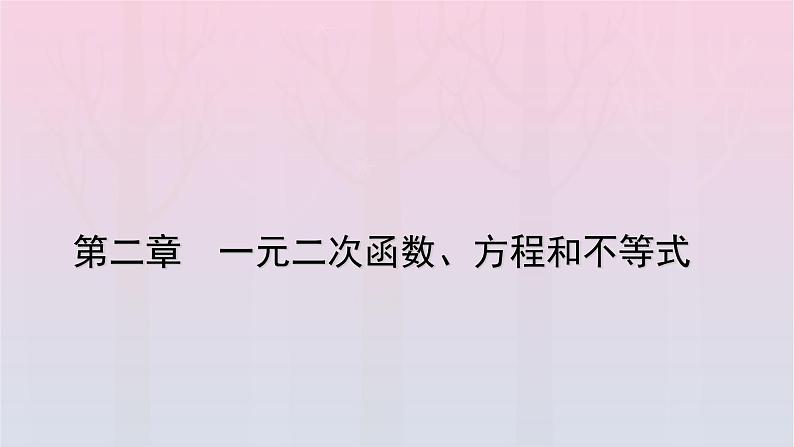 新教材2023年高中数学第2章一元二次函数方程和不等式2.1等式性质与不等式性质第2课时不等式性质课件新人教A版必修第一册第1页