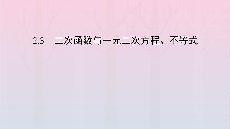 新教材2023年高中数学第2章一元二次函数方程和不等式2.3二次函数与一元二次方程不等式第1课时二次函数与一元二次方程不等式课件新人教A版必修第一册02