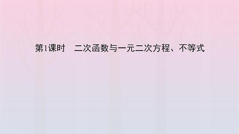 新教材2023年高中数学第2章一元二次函数方程和不等式2.3二次函数与一元二次方程不等式第1课时二次函数与一元二次方程不等式课件新人教A版必修第一册04