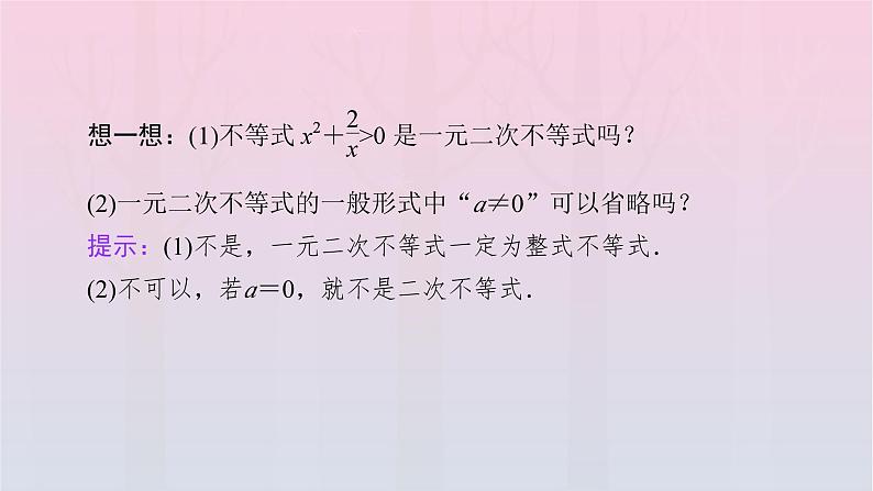 新教材2023年高中数学第2章一元二次函数方程和不等式2.3二次函数与一元二次方程不等式第1课时二次函数与一元二次方程不等式课件新人教A版必修第一册08