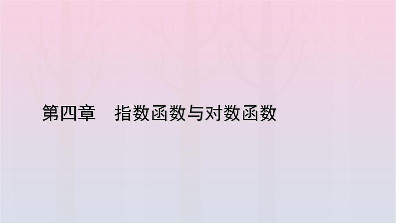 新教材2023年高中数学第4章指数函数与对数函数4.1指数4.1.2无理数指数幂及其运算性质课件新人教A版必修第一册第1页