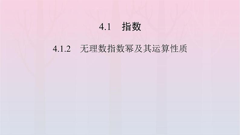 新教材2023年高中数学第4章指数函数与对数函数4.1指数4.1.2无理数指数幂及其运算性质课件新人教A版必修第一册第2页