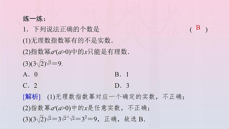 新教材2023年高中数学第4章指数函数与对数函数4.1指数4.1.2无理数指数幂及其运算性质课件新人教A版必修第一册第7页