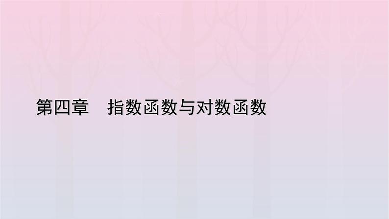 新教材2023年高中数学第4章指数函数与对数函数4.2指数函数4.2.1指数函数的概念课件新人教A版必修第一册第1页