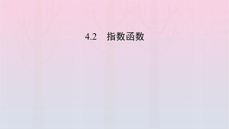 新教材2023年高中数学第4章指数函数与对数函数4.2指数函数4.2.1指数函数的概念课件新人教A版必修第一册第2页