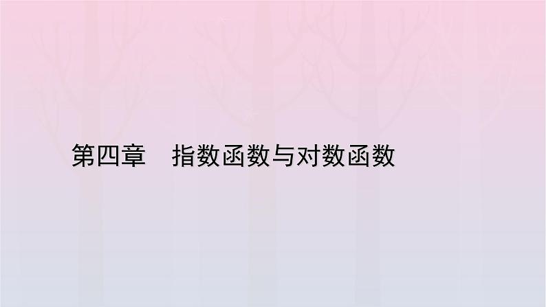 新教材2023年高中数学第4章指数函数与对数函数4.2指数函数4.2.2指数函数的图象和性质第1课时指数函数的图象和性质一课件新人教A版必修第一册01