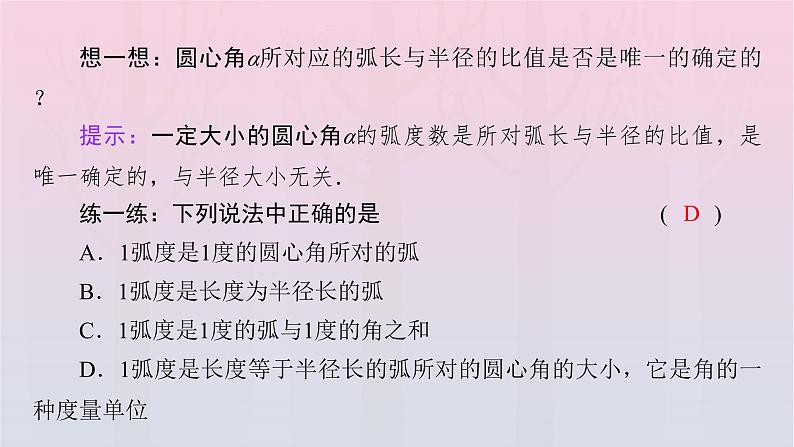 新教材2023年高中数学第5章三角函数5.1任意角和蝗制5.1.2蝗制课件新人教A版必修第一册第7页