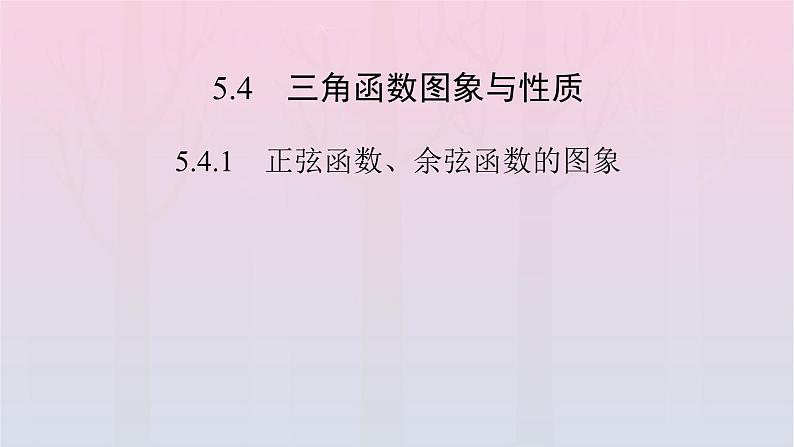 新教材2023年高中数学第5章三角函数5.4三角函数图象与性质5.4.1正弦函数余弦函数的图象课件新人教A版必修第一册第2页