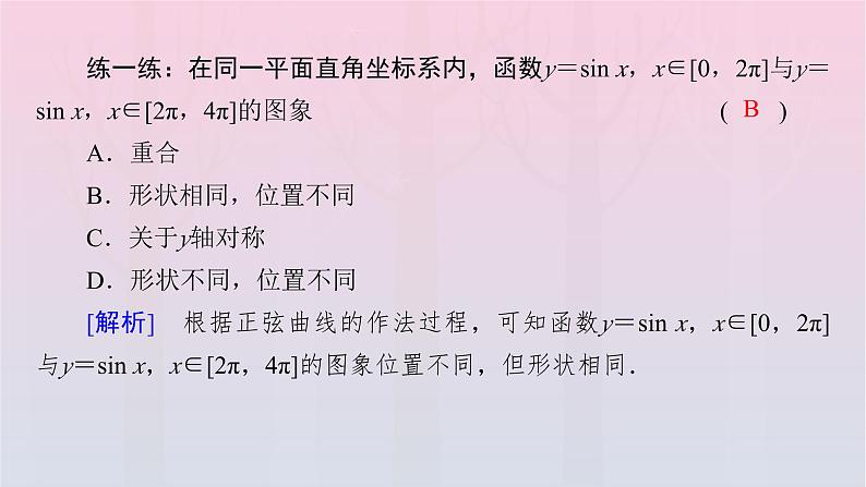新教材2023年高中数学第5章三角函数5.4三角函数图象与性质5.4.1正弦函数余弦函数的图象课件新人教A版必修第一册第8页