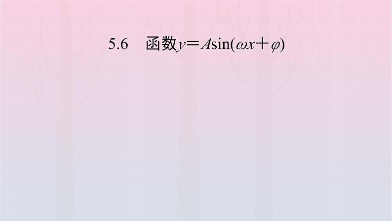 新教材2023年高中数学第5章三角函数5.6函数y=Asinωx+φ课件新人教A版必修第一册第2页