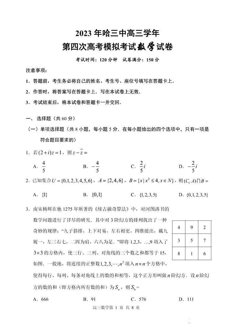黑龙江省哈尔滨市第三中学校2023届高三四模数学试题第1页
