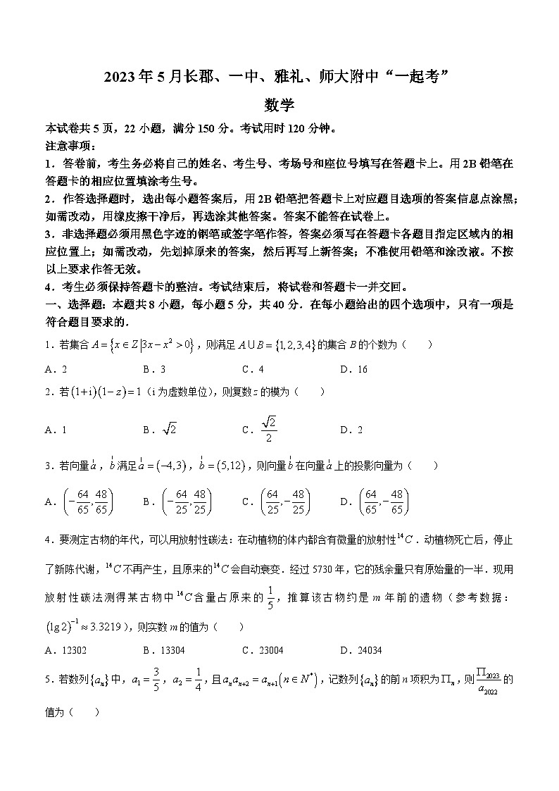 湖南省长沙市长郡中学、长沙一中、雅礼中学、湖南师大附中2023届高三数学下学期5月一起考试题(Word版附答案)第1页