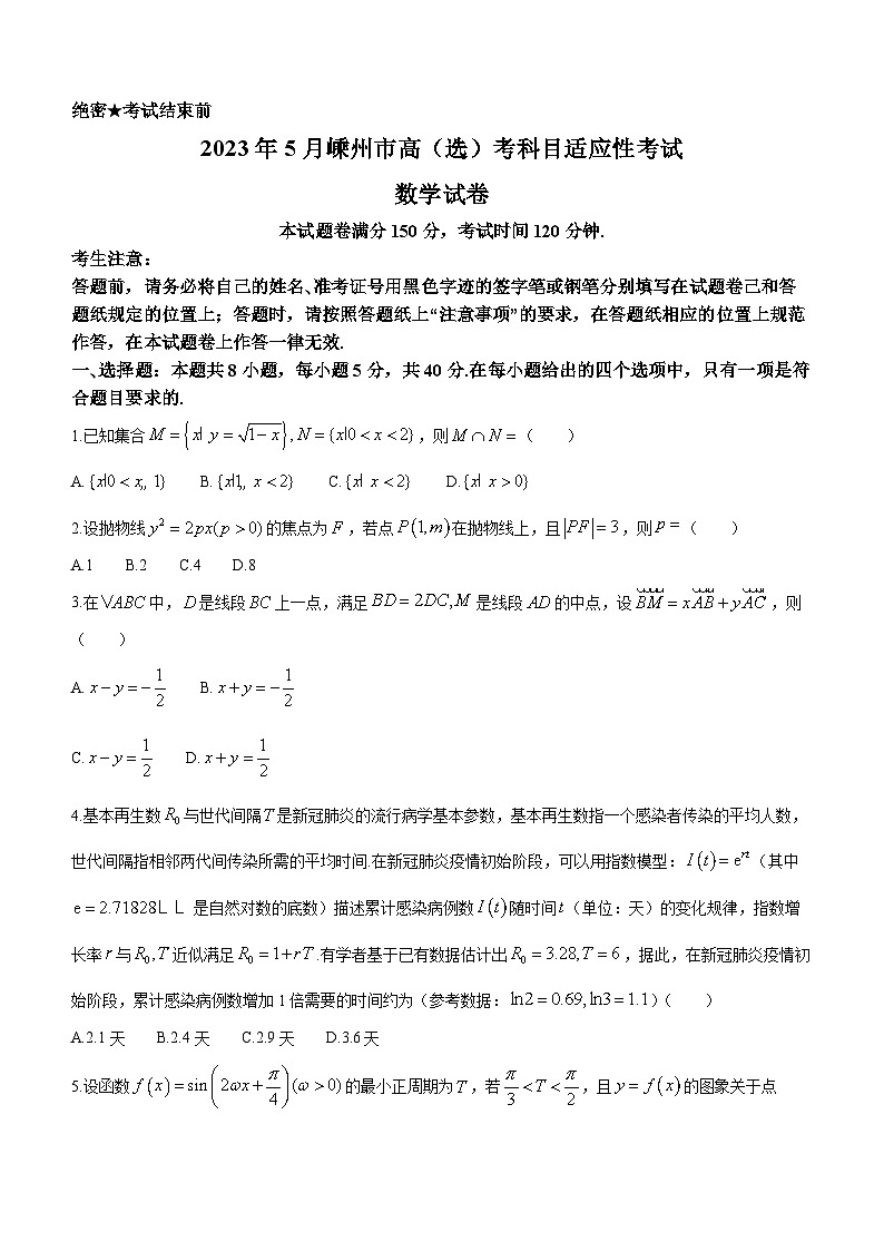 浙江省绍兴市嵊州市2022-2023学年高三数学下学期5月高考适应性试题(Word版附答案)第1页