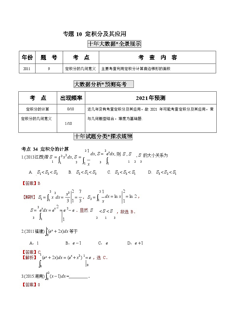 2011-2020年高考数学真题分专题训练 专题10 定积分及其应用(教师版含解析)第1页