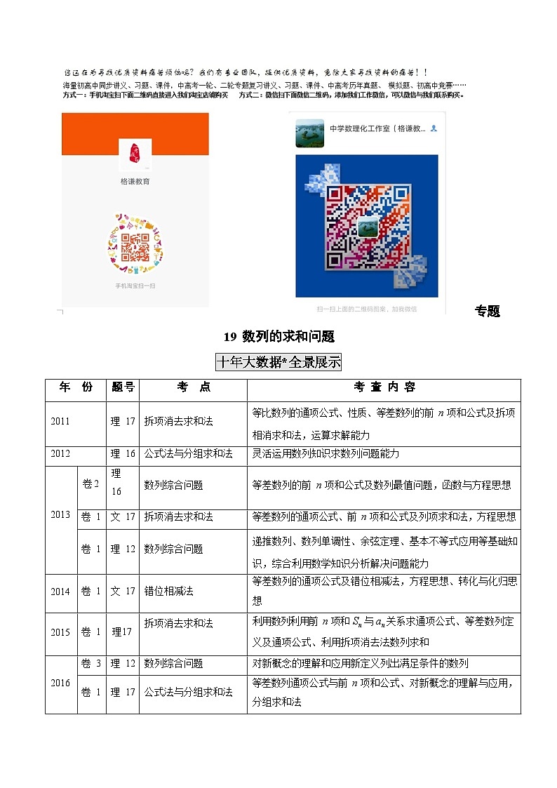 2011-2020年高考数学真题分专题训练 专题19 数列的求和问题(教师版含解析)01