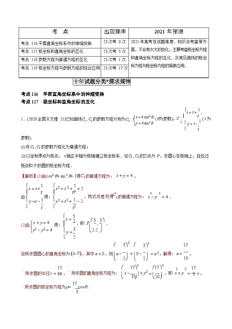 2011-2020年高考数学真题分专题训练 专题34 极坐标系与参数方程(教师版含解析)第2页