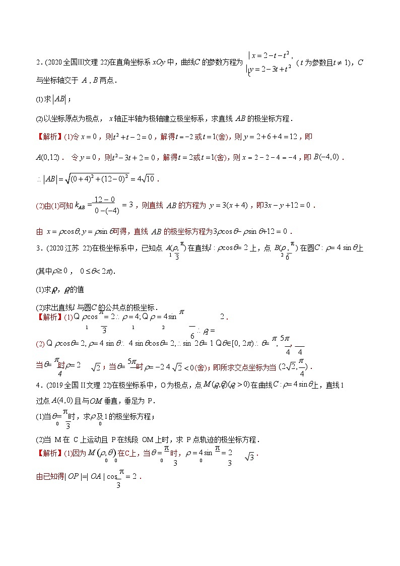 2011-2020年高考数学真题分专题训练 专题34 极坐标系与参数方程(教师版含解析)第3页