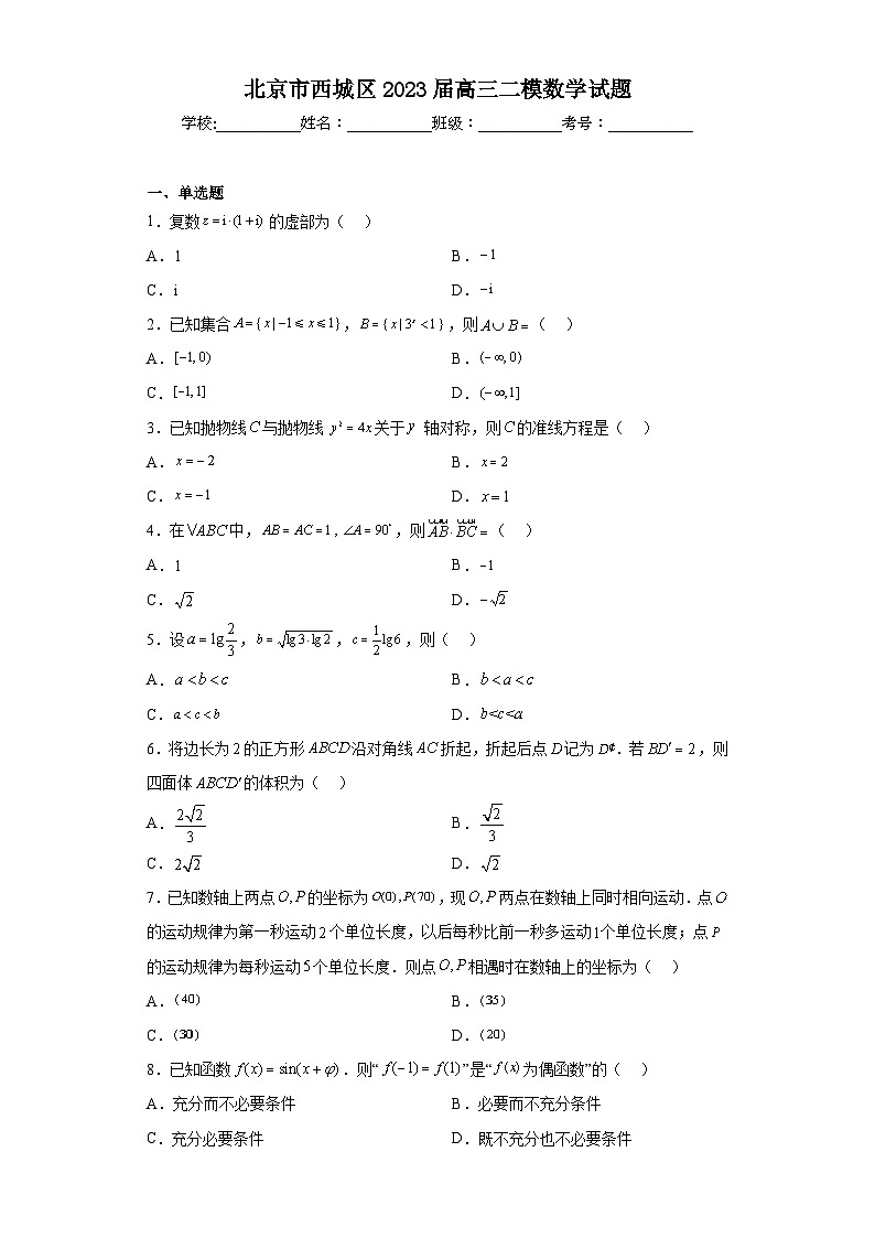 北京市西城区2023届高三二模数学试题(含答案)第1页