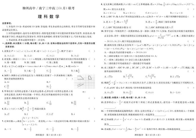 广西柳州高级中学、南宁市第三中学2022-2023学年高三下学期4月联考试题+数学(理)+PDF版无答案第1页