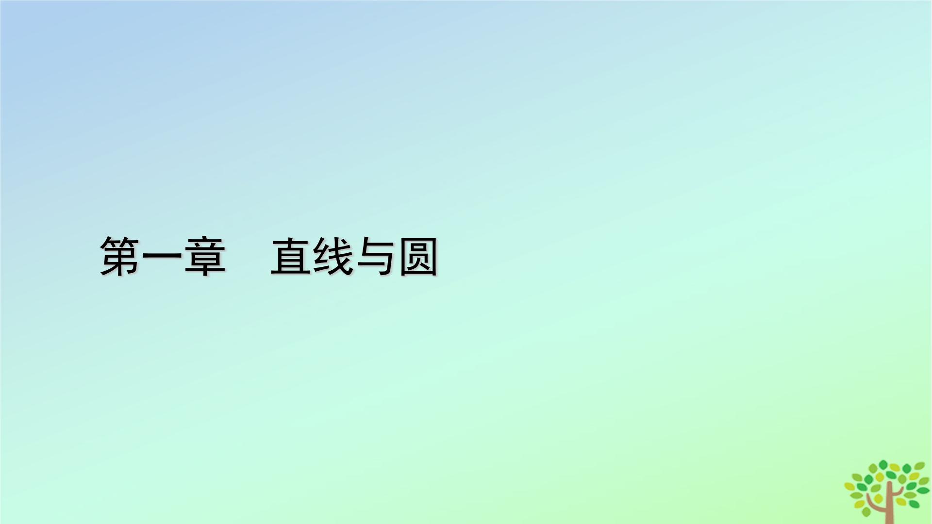 新教材2023年高中数北师大版选择性必修第一册全册课件（48份）