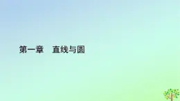 新教材2023年高中数学章末知识梳理1第1章直线与圆课件北师大版选择性必修第一册