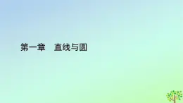 新教材2023年高中數(shù)學(xué)第1章直線與圓1直線與直線的方程1.3直線的方程第1課時直線方程的點斜式和兩點式課件北師大版選擇性必修第一冊