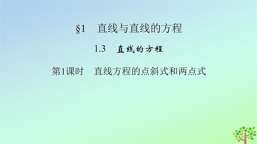 新教材2023年高中數(shù)學第1章直線與圓1直線與直線的方程1.3直線的方程第1課時直線方程的點斜式和兩點式課件北師大版選擇性必修第一冊第2頁