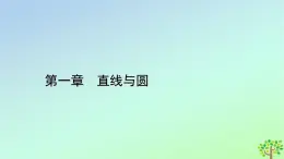 新教材2023年高中數(shù)學(xué)第1章直線與圓1直線與直線的方程1.3直線的方程第2課時直線方程的一般式和點法式課件北師大版選擇性必修第一冊
