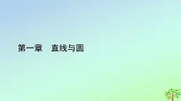 新教材2023年高中數(shù)學(xué)第1章直線與圓2圓與圓的方程2.1圓的標準方程課件北師大版選擇性必修第一冊