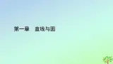 新教材2023年高中数学第1章直线与圆2圆与圆的方程2.3直线与圆的位置关系课件北师大版选择性必修第一册