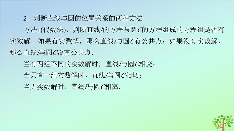 新教材2023年高中数学第1章直线与圆2圆与圆的方程2.3直线与圆的位置关系课件北师大版选择性必修第一册08