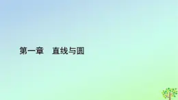 新教材2023年高中數(shù)學(xué)第1章直線與圓2圓與圓的方程2.4圓與圓的位置關(guān)系課件北師大版選擇性必修第一冊