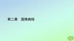 新教材2023年高中數(shù)學(xué)章末知識梳理2第2章圓錐曲線課件北師大版選擇性必修第一冊