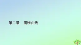 新教材2023年高中數(shù)學(xué)第2章圓錐曲線1橢圓1.1橢圓及其標準方程課件北師大版選擇性必修第一冊