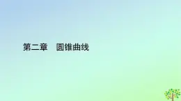新教材2023年高中數(shù)學(xué)第2章圓錐曲線1橢圓1.2橢圓的簡單幾何性質(zhì)課件北師大版選擇性必修第一冊