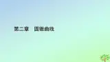 新教材2023年高中数学第2章圆锥曲线1椭圆1.2椭圆的简单几何性质课件北师大版选择性必修第一册