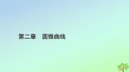 新教材2023年高中數(shù)學(xué)第2章圓錐曲線2雙曲線2.2雙曲線的簡單幾何性質(zhì)課件北師大版選擇性必修第一冊