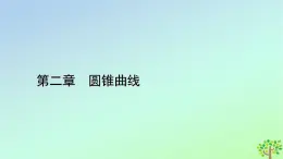 新教材2023年高中数学第2章圆锥曲线3抛物线3.2抛物线的简单几何性质课件北师大版选择性必修第一册
