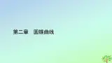 新教材2023年高中数学第2章圆锥曲线4直线与圆锥曲线的位置关系4.1直线与圆锥曲线的交点课件北师大版选择性必修第一册