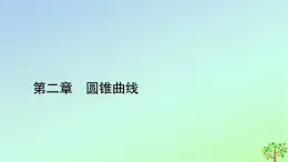 新教材2023年高中數(shù)學(xué)第2章圓錐曲線4直線與圓錐曲線的位置關(guān)系4.2直線與圓錐曲線的綜合問題課件北師大版選擇性必修第一冊