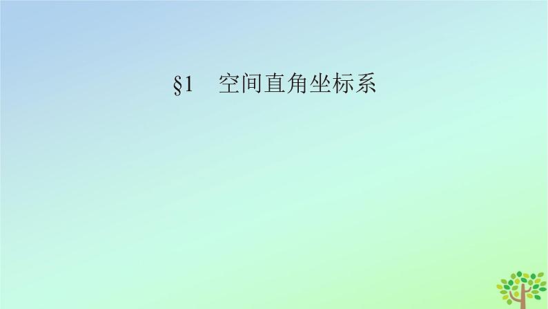 新教材2023年高中数学第3章空间向量与立体几何1空间直角坐标系课件北师大版选择性必修第一册02
