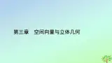 新教材2023年高中数学第3章空间向量与立体几何3空间向量基本定理及向量的直角坐标运算3.1空间向量基本定理课件北师大版选择性必修第一册