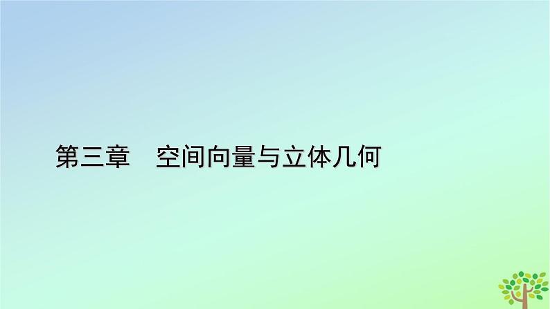新教材2023年高中数学第3章空间向量与立体几何3空间向量基本定理及向量的直角坐标运算3.2空间向量运算的坐标表示及应用课件北师大版选择性必修第一册01