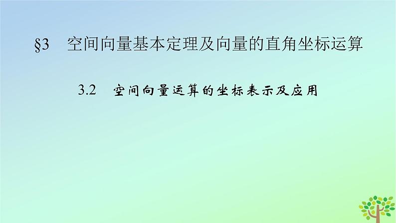 新教材2023年高中数学第3章空间向量与立体几何3空间向量基本定理及向量的直角坐标运算3.2空间向量运算的坐标表示及应用课件北师大版选择性必修第一册02