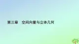新教材2023年高中数学第3章空间向量与立体几何4向量在立体几何中的应用4.1直线的方向向量与平面的法向量4.2用向量方法讨论立体几何中的位置关系课件北师大版选择性必修第一册