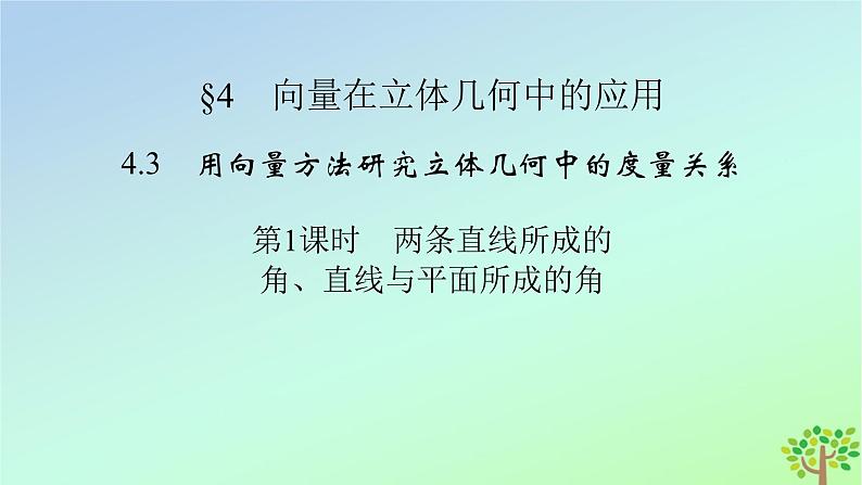 新教材2023年高中数学第3章空间向量与立体几何4向量在立体几何中的应用4.3用向量方法研究立体几何中的度量关系第1课时角直线与平面所成的角课件北师大版选择性必修第一册第2页
